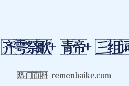 齐雩祭歌+青帝+三组词是什么意思的图片